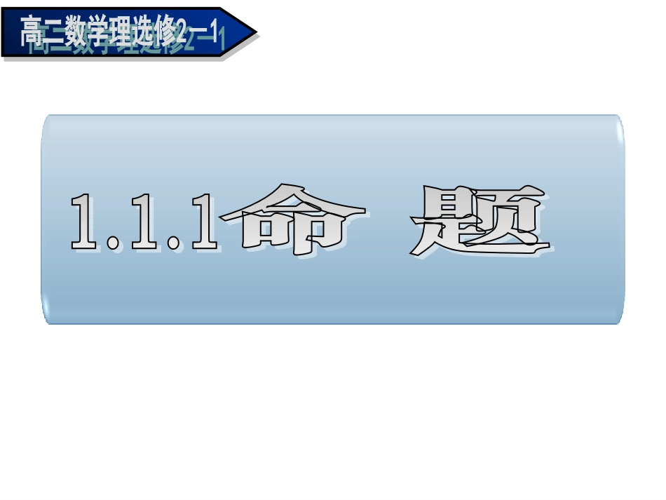 命题及其关系_第3页