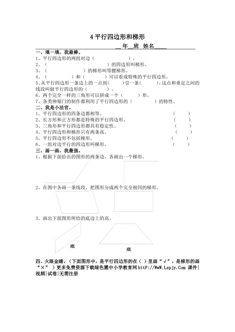 第四单元平行四边形和梯形平行四边形和梯形_第1页
