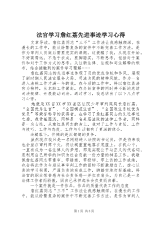 法官学习詹红荔先进事迹学习心得