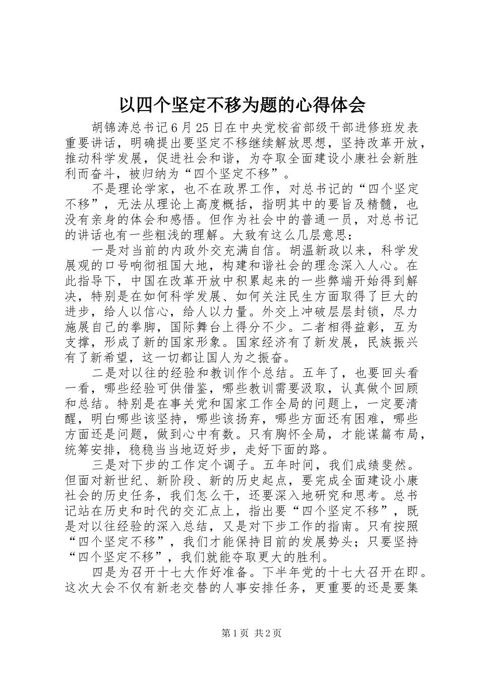 以四个坚定不移为题的心得体会_第1页