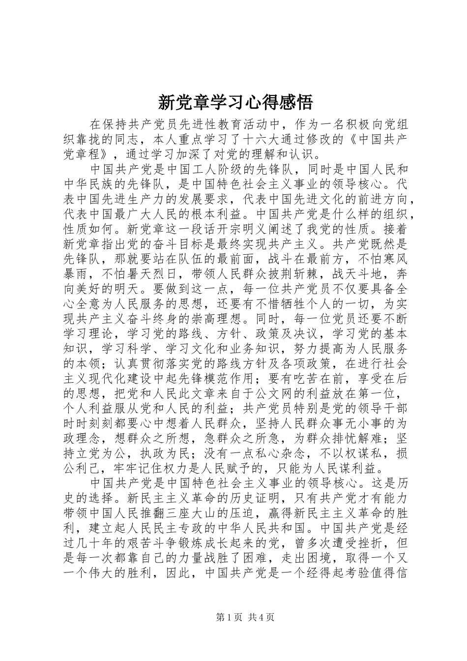 新党章学习心得感悟_第1页
