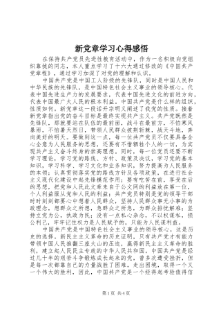 新党章学习心得感悟