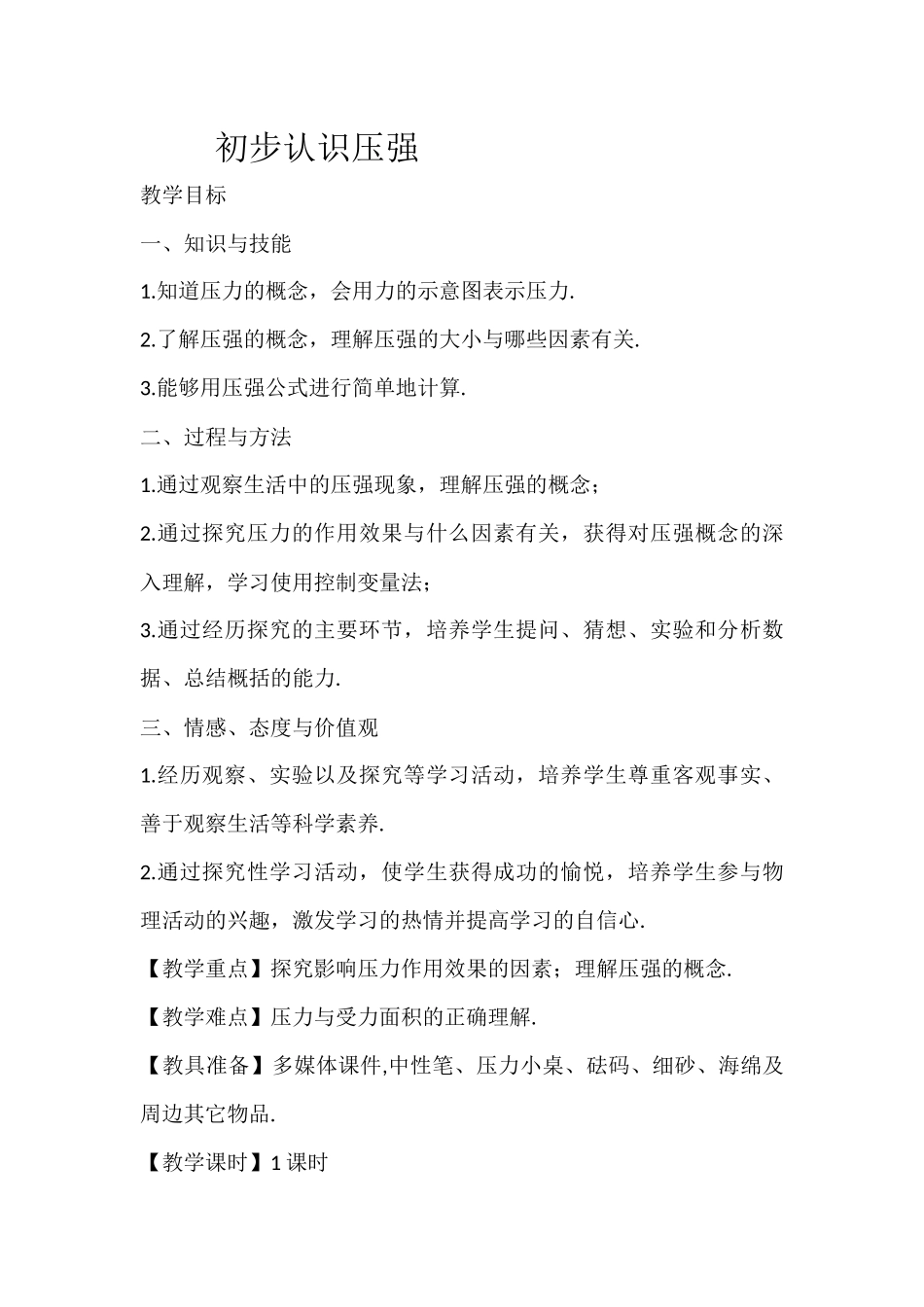 初步认识压强_第1页