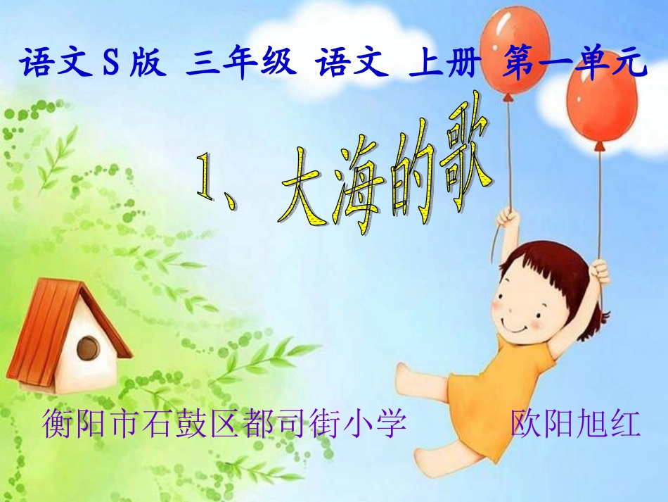 (语文S版)三年级语文上册课件_大海的歌_1_第1页