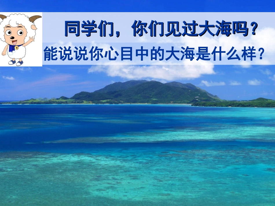 (语文S版)三年级语文上册课件_大海的歌_1_第2页