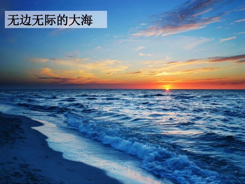 (语文S版)三年级语文上册课件_大海的歌_1_第3页