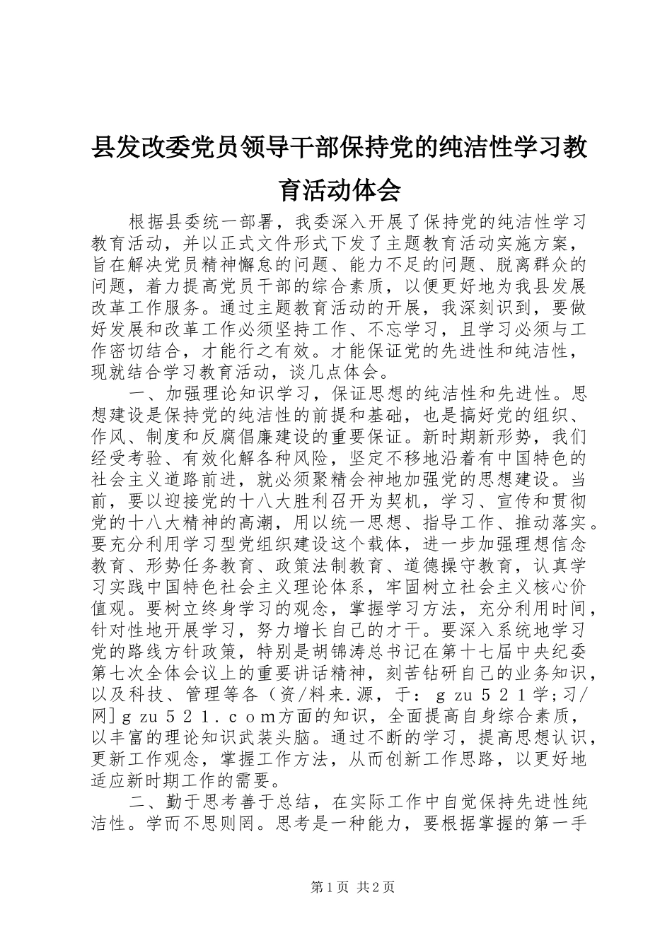 县发改委党员领导干部保持党的纯洁性学习教育活动体会_第1页