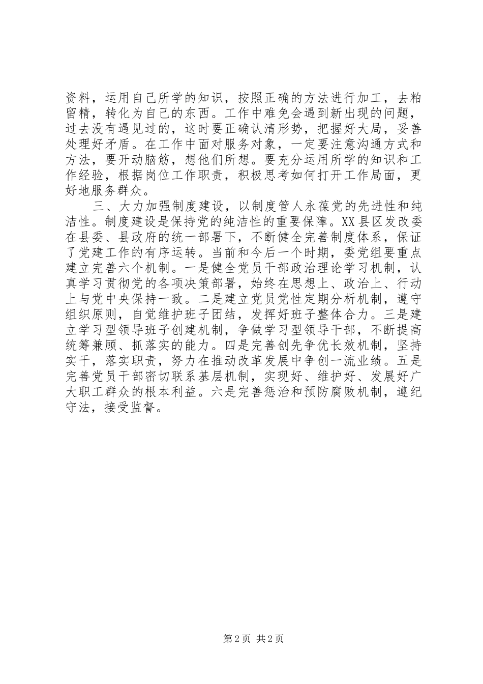县发改委党员领导干部保持党的纯洁性学习教育活动体会_第2页