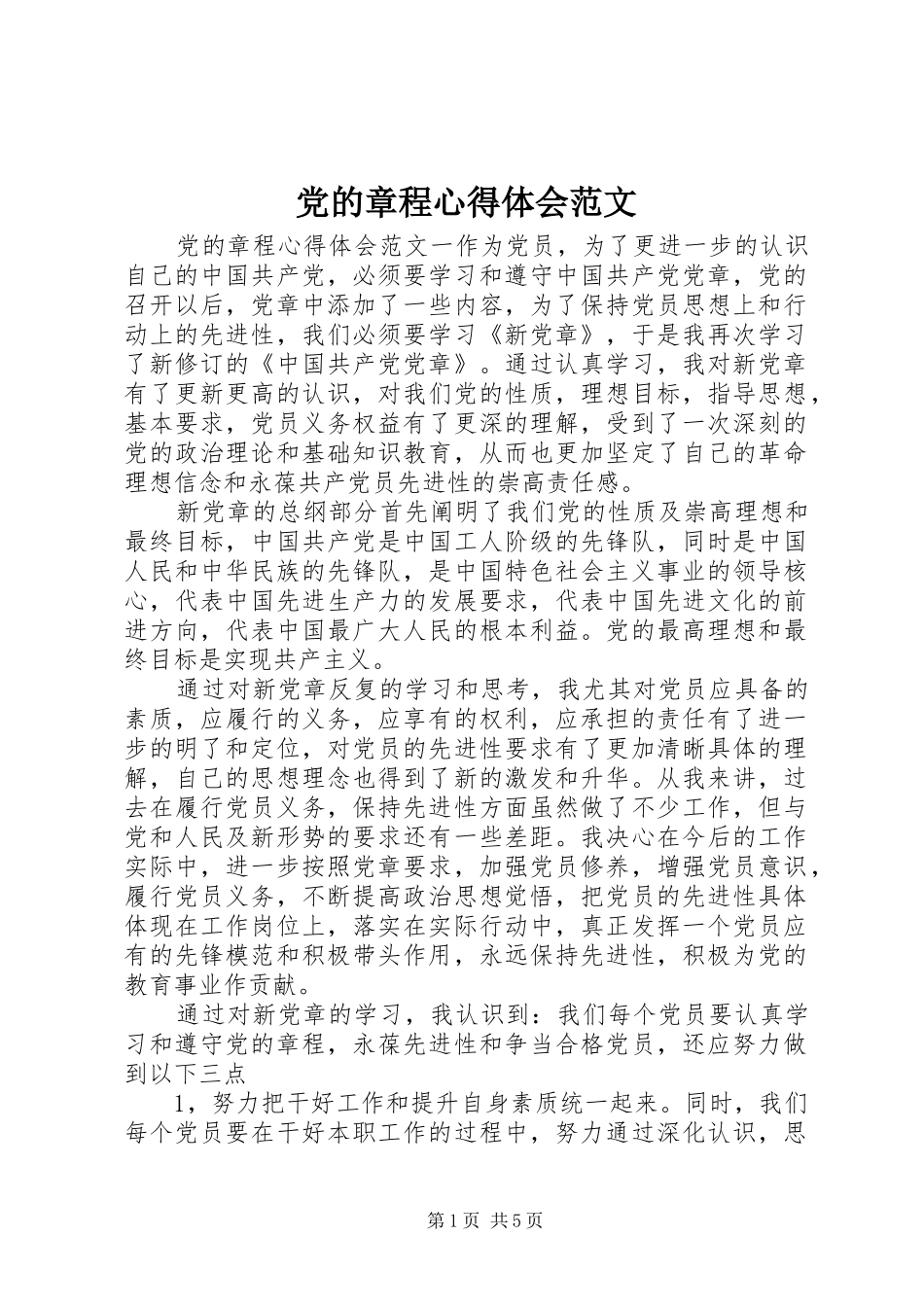 党的章程心得体会范文_第1页