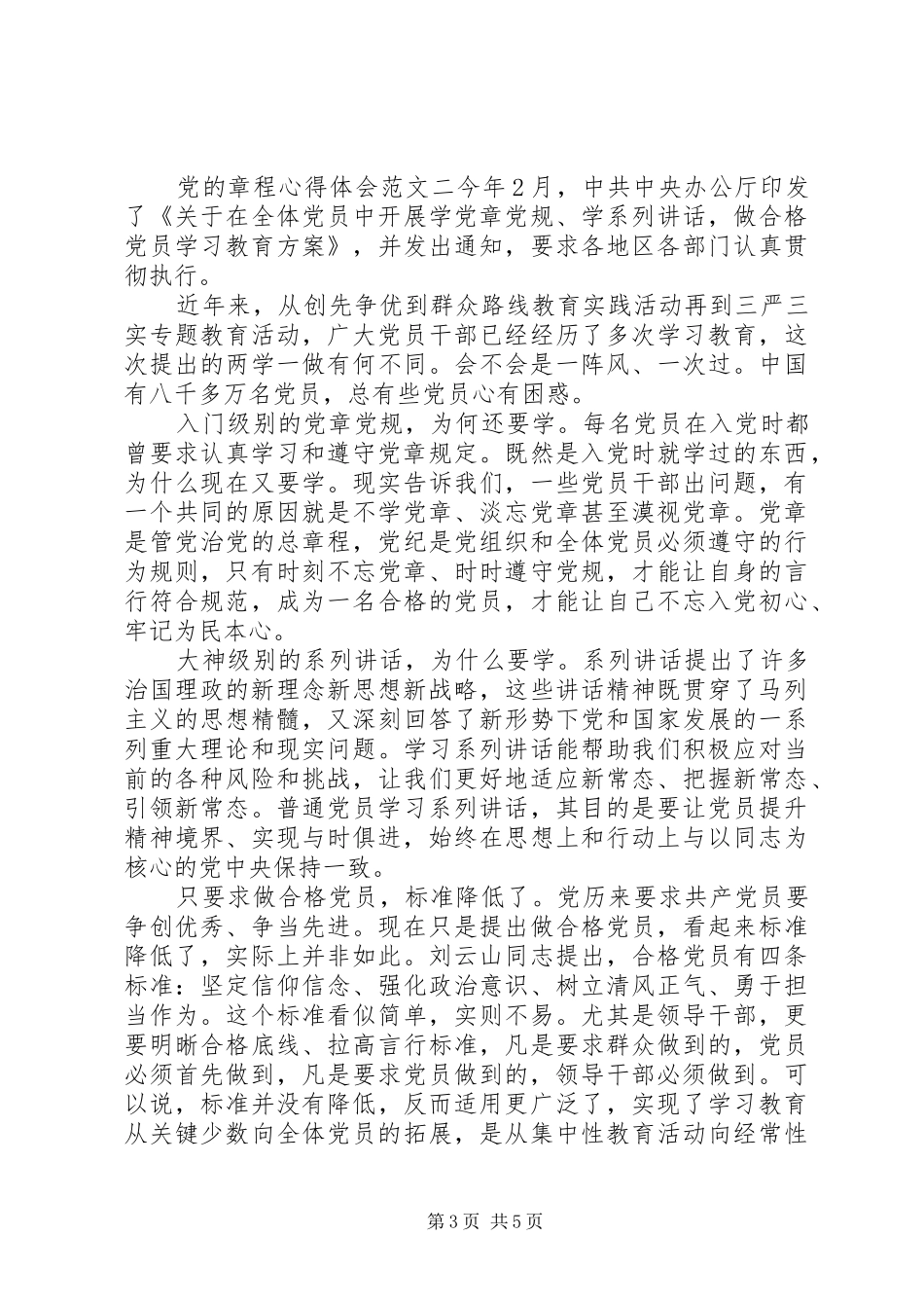 党的章程心得体会范文_第3页