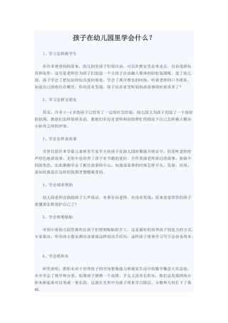 孩子在幼儿园里学会什么
