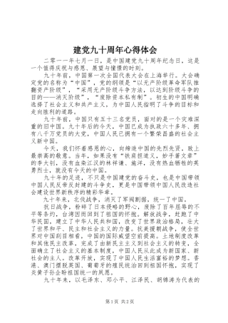 建党九十周年心得体会