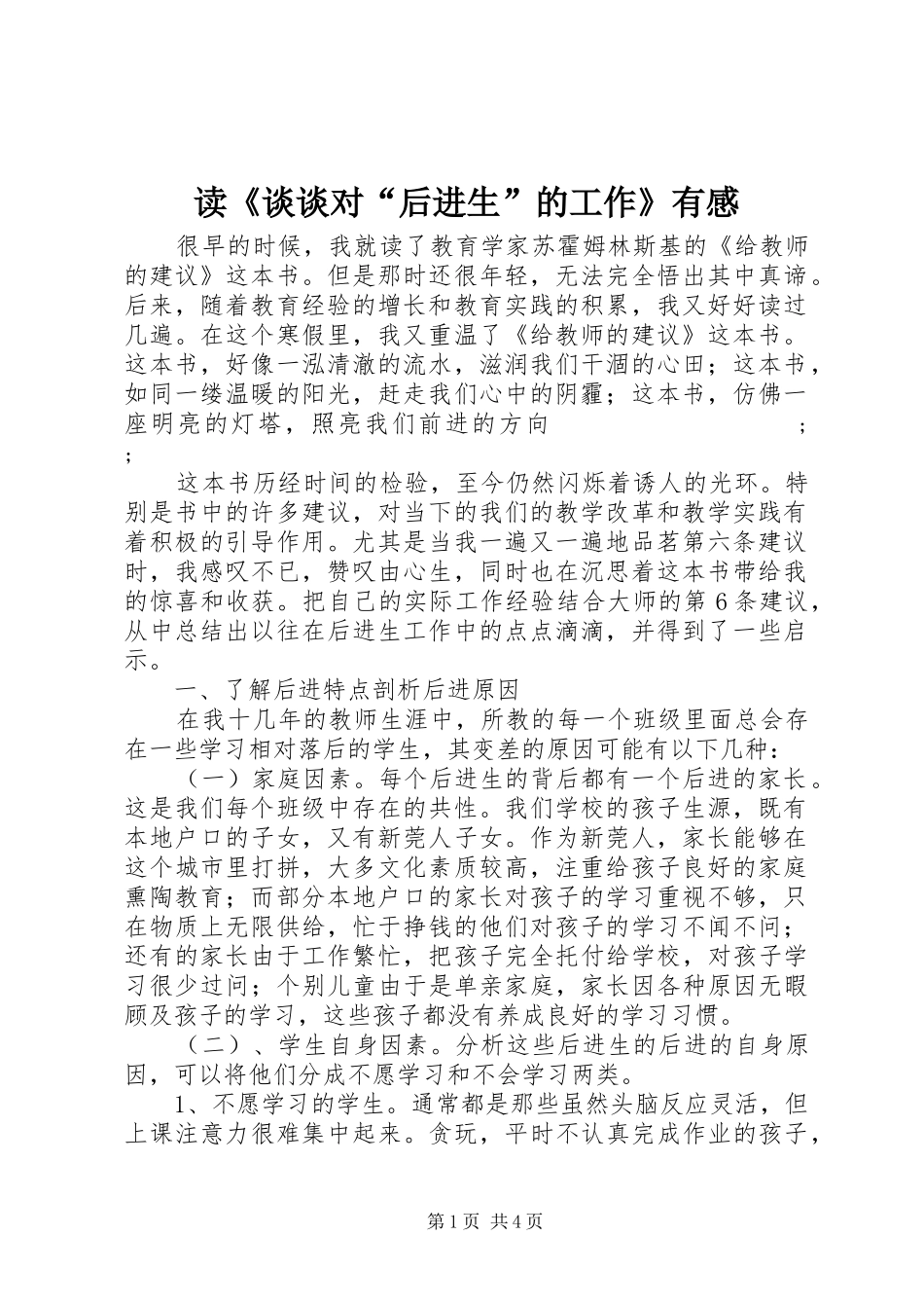 读《谈谈对“后进生”的工作》有感_第1页