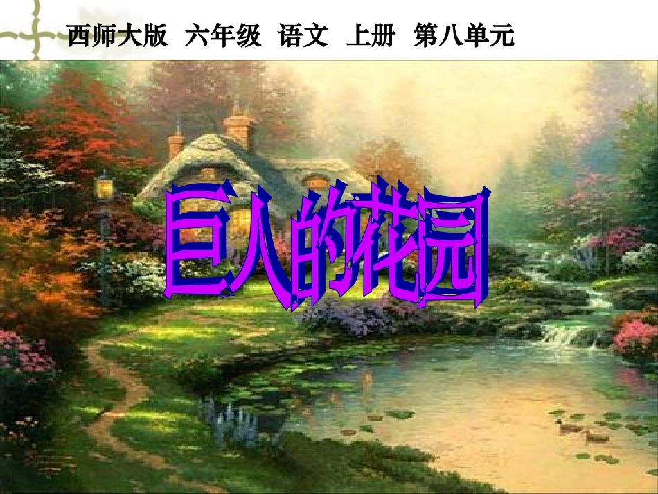 《巨人的花园》课件 (2)_第1页