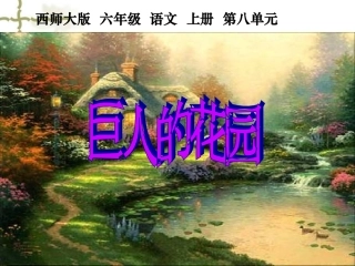 《巨人的花园》课件 (2)