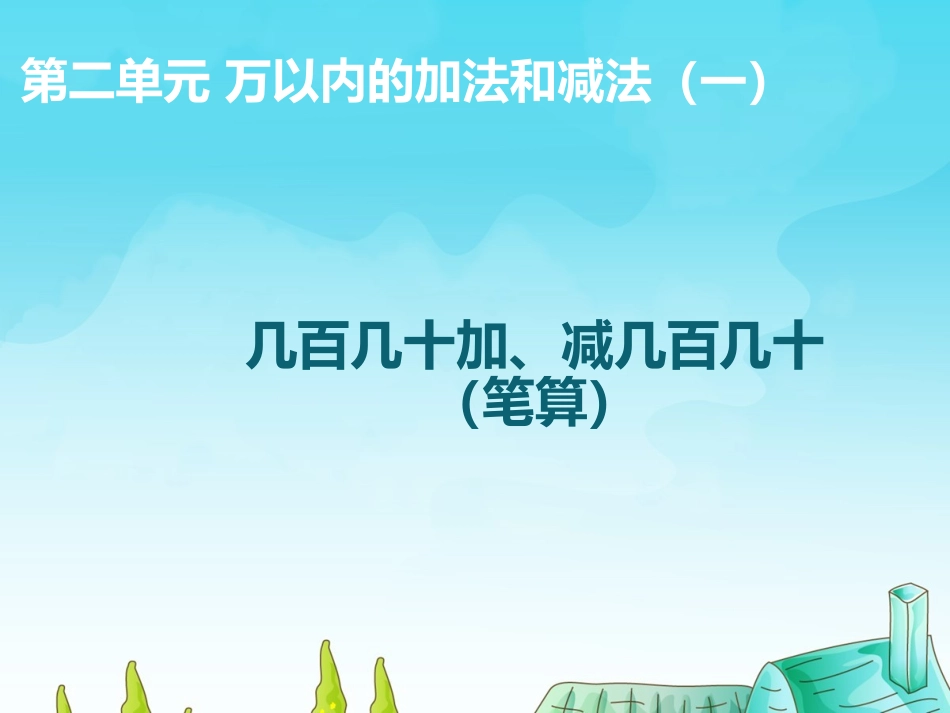 几百几十加、减几百几十（笔算）_第1页