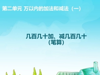 几百几十加、减几百几十（笔算）