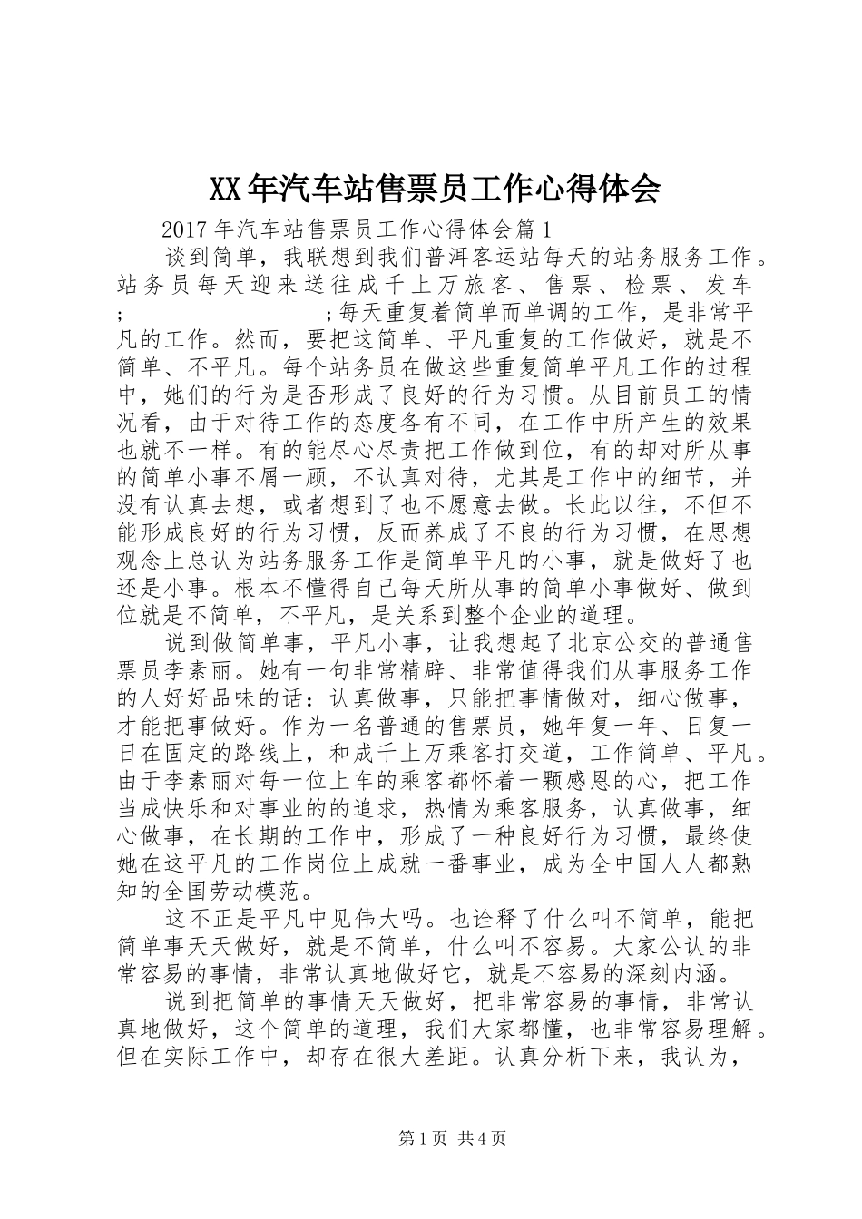 XX年汽车站售票员工作心得体会_第1页