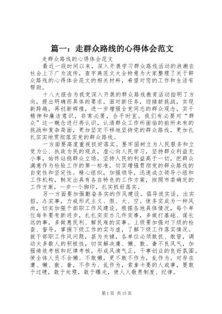 篇一：走群众路线的心得体会范文