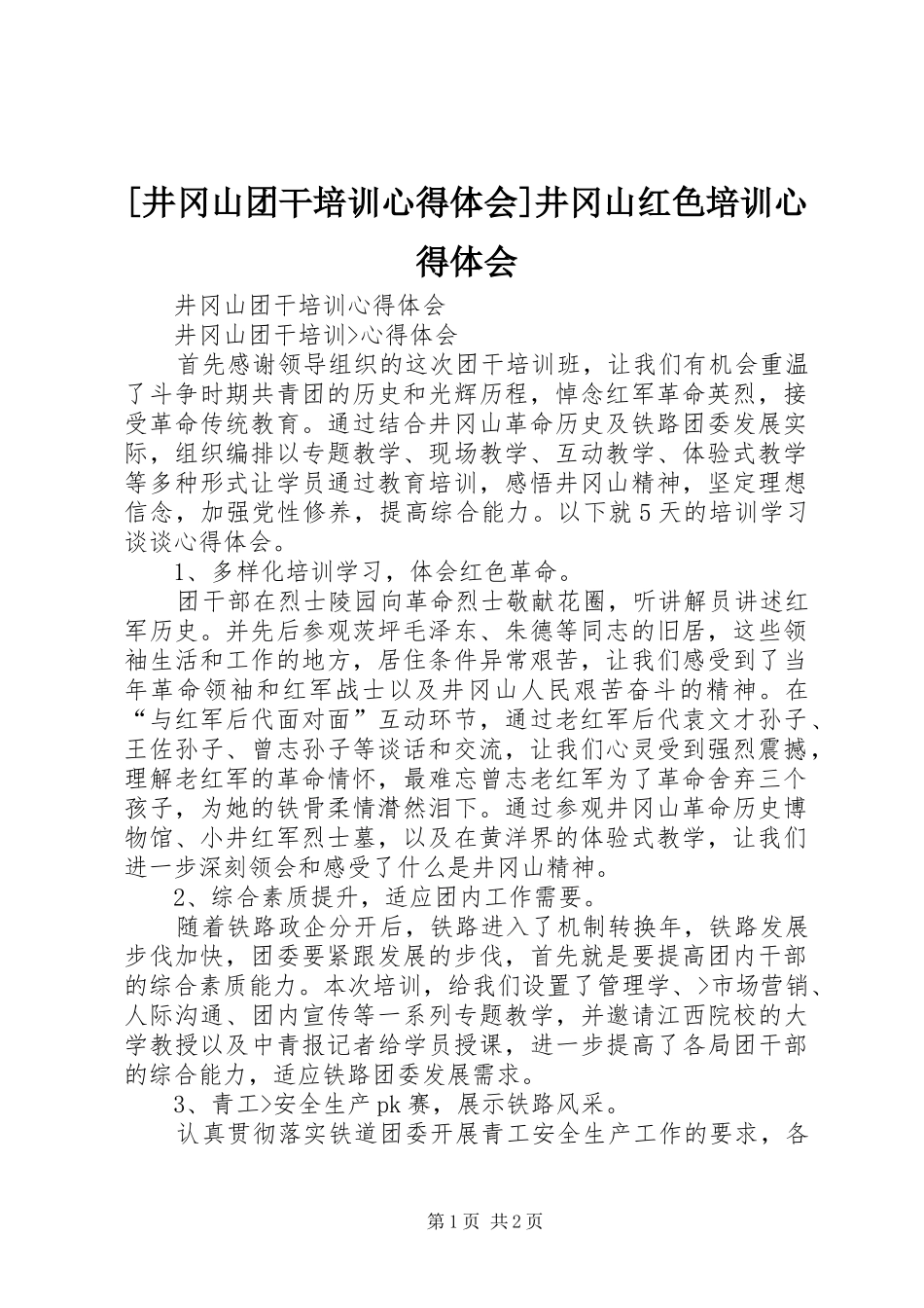 [井冈山团干培训心得体会]井冈山红色培训心得体会_第1页