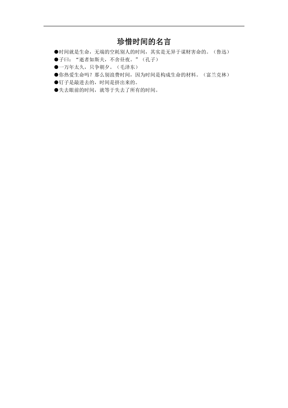 珍惜时间的名言_第1页