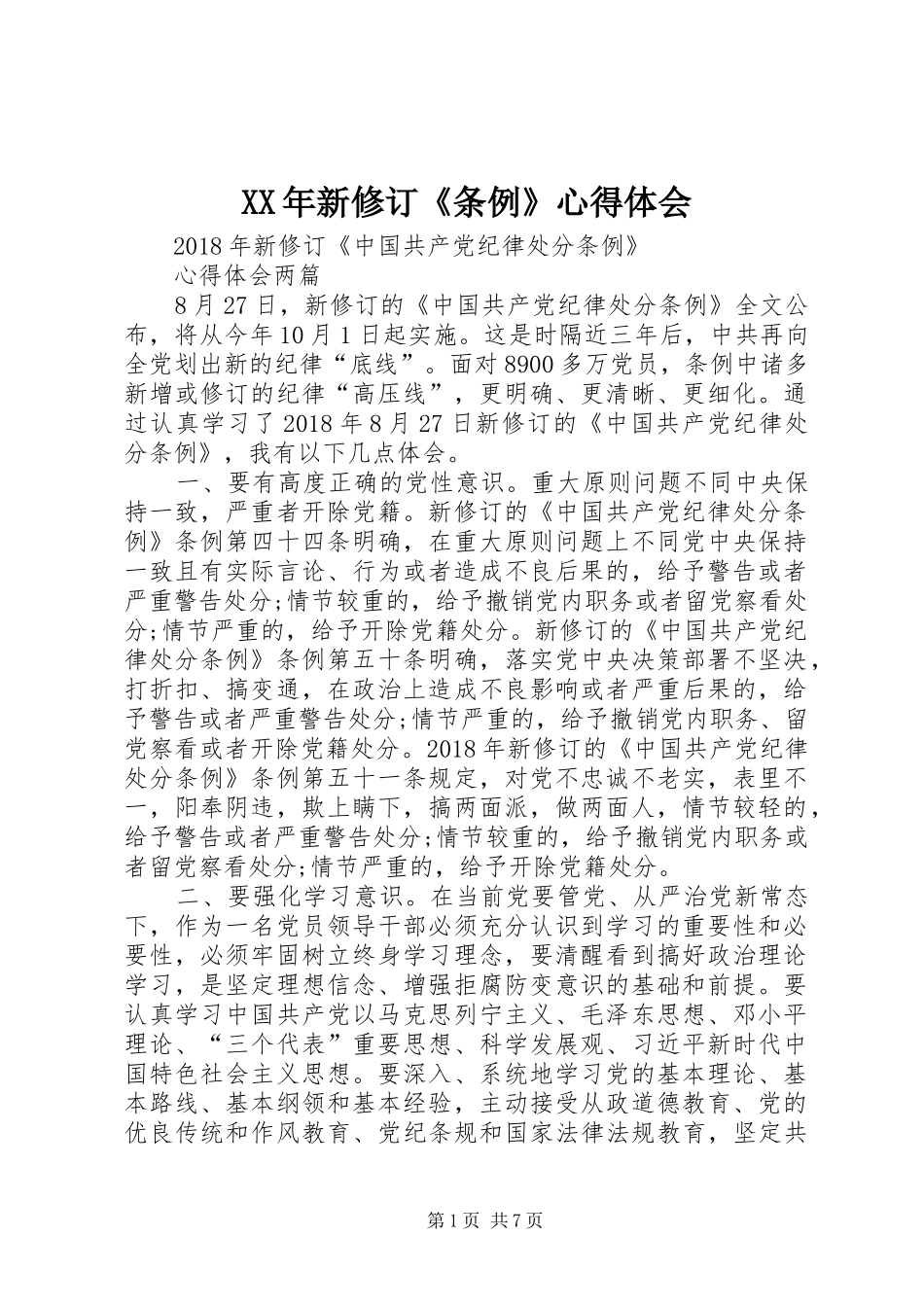 XX年新修订《条例》心得体会_第1页