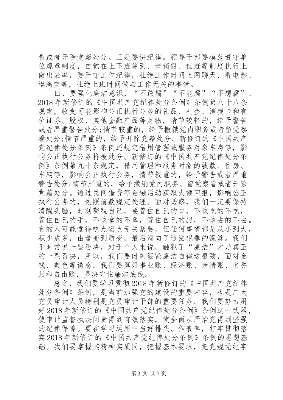 XX年新修订《条例》心得体会_第3页