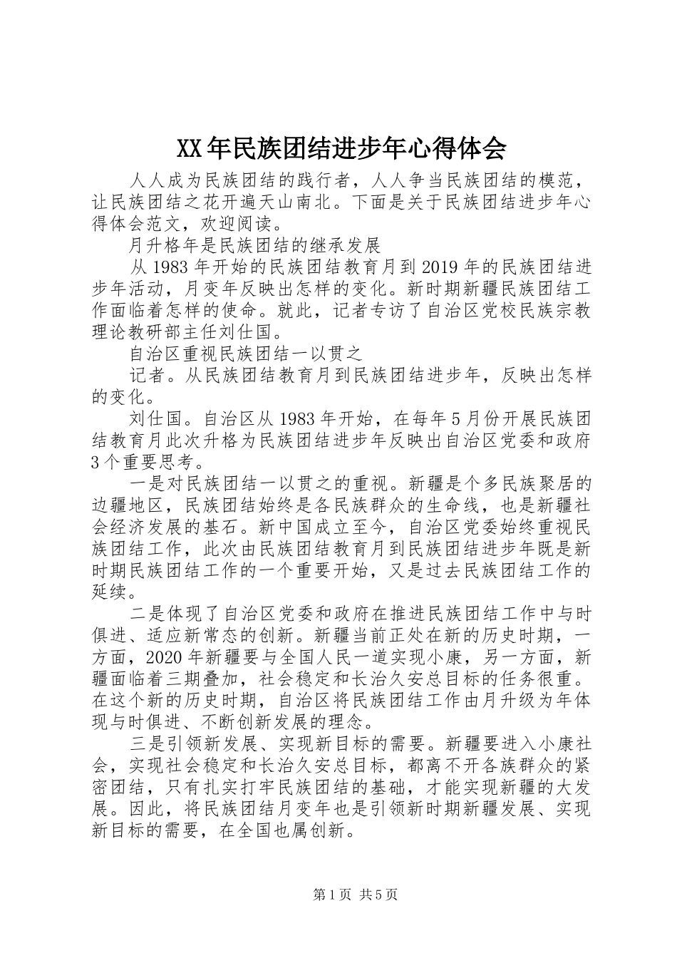 XX年民族团结进步年心得体会_第1页