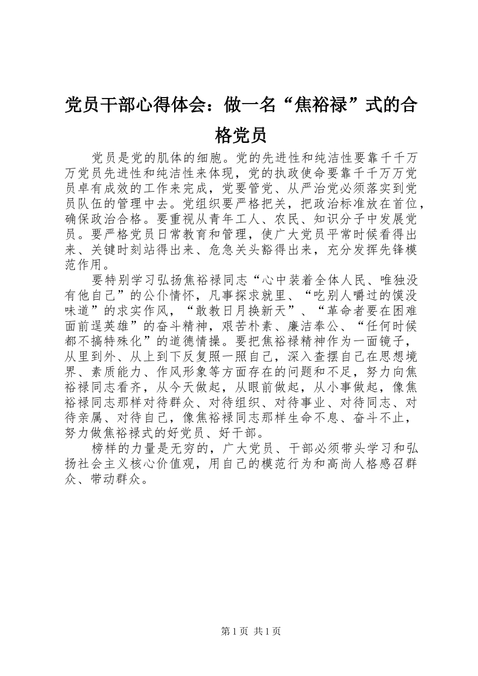 党员干部心得体会：做一名“焦裕禄”式的合格党员_第1页
