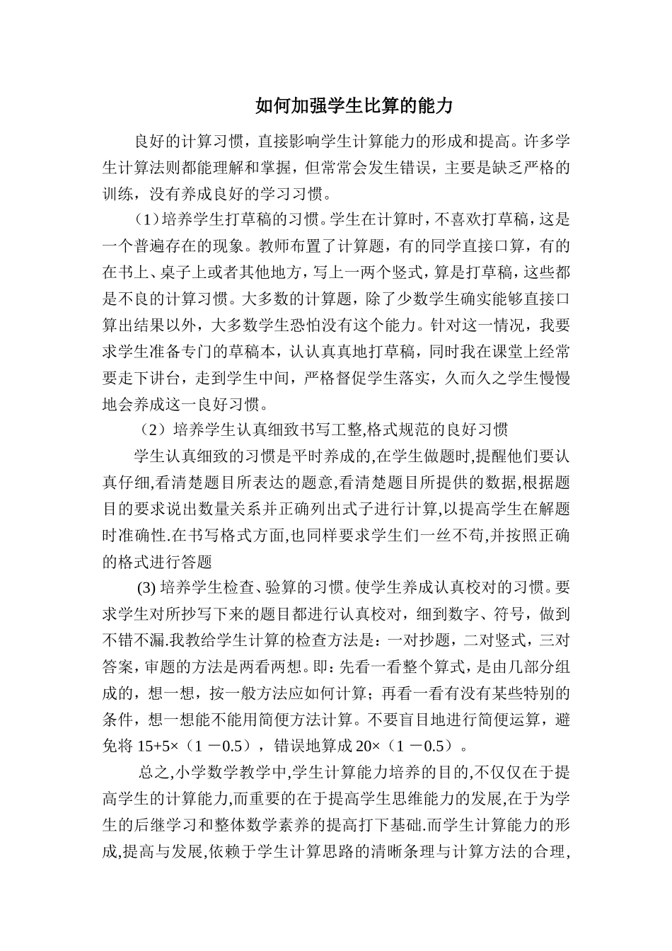 如何加强学生笔算的能力_第1页