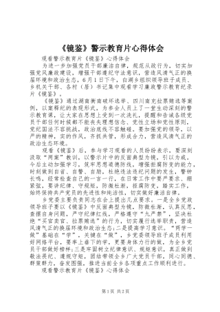 《镜鉴》警示教育片心得体会
