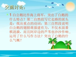 人教版四年级语文上册《白公鹅》PPT课件