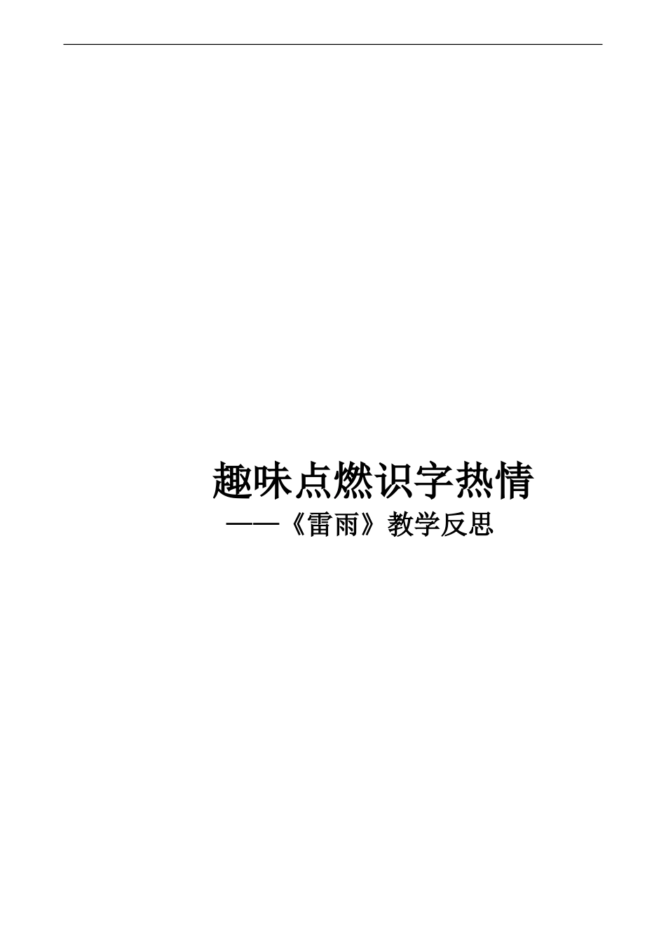 《雷雨》教学反思(庄头小学朱见碧）_第1页