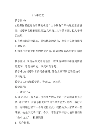人教版六年级上册语文-山中访友-教案