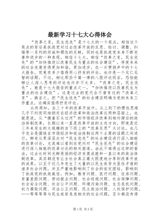 最新学习十七大心得体会