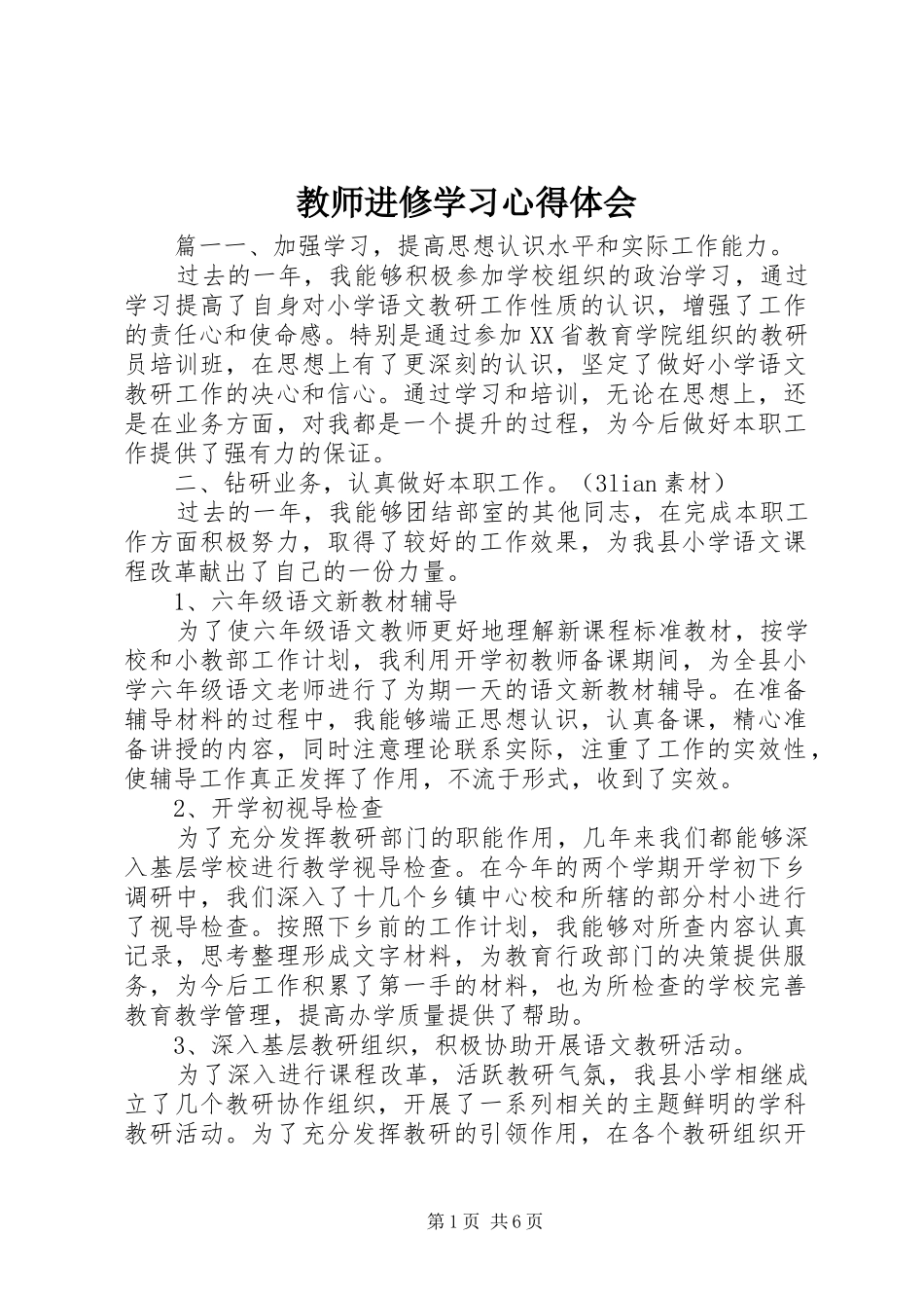 教师进修学习心得体会_第1页