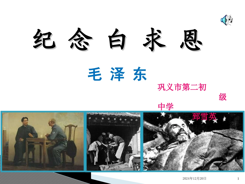 纪念白求恩 (2)_第1页