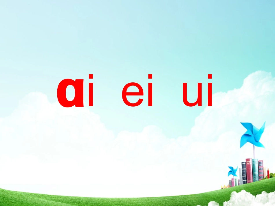 一年级-拼音单元-汉语拼音（七）_第3页