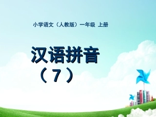 一年级-拼音单元-汉语拼音（七）