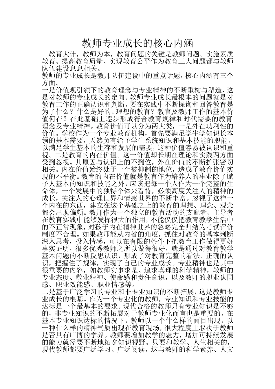 教师专业成长的核心内涵_第1页