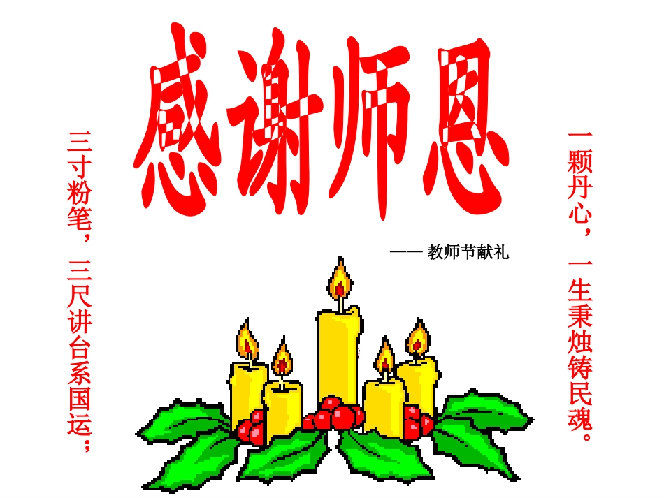 感谢师恩班会课件_第1页