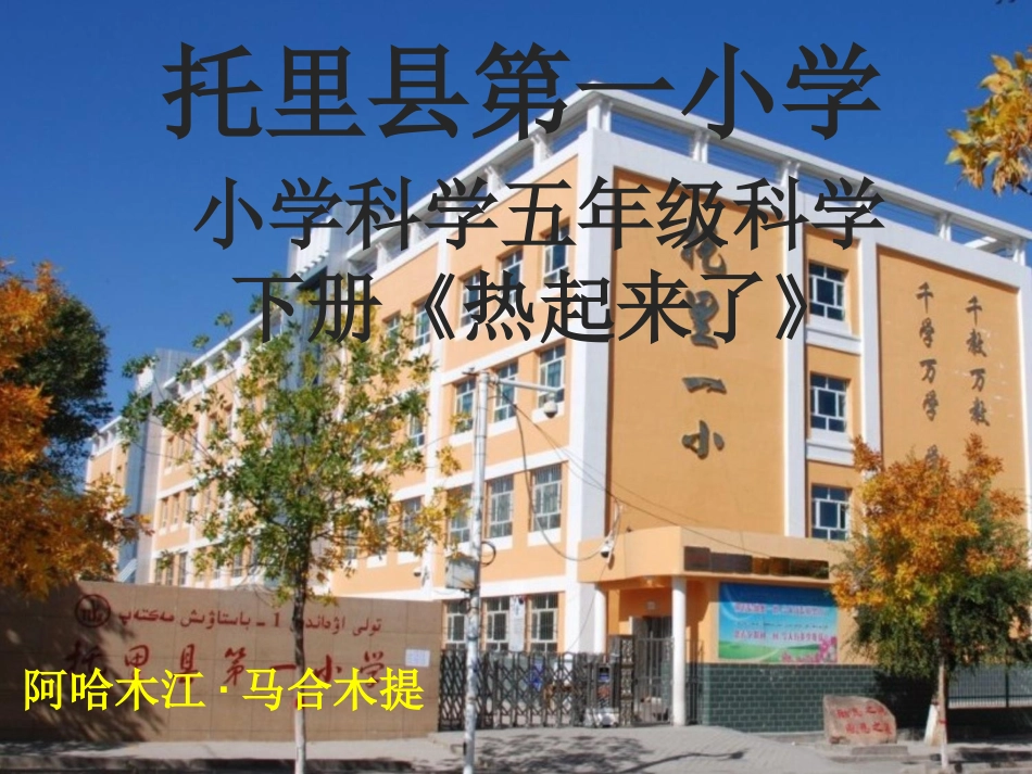 教科版五年级科学下册课件《热起来了》_第1页