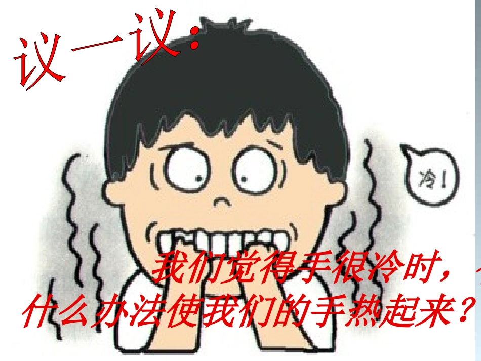 教科版五年级科学下册课件《热起来了》_第2页