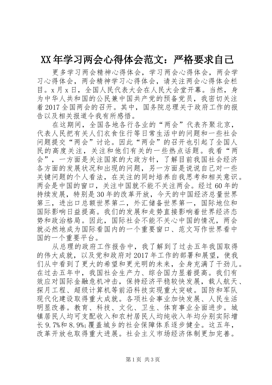 XX年学习两会心得体会范文：严格要求自己_第1页