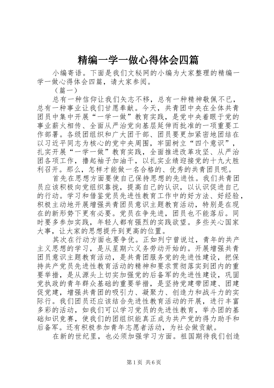 精编一学一做心得体会四篇_第1页