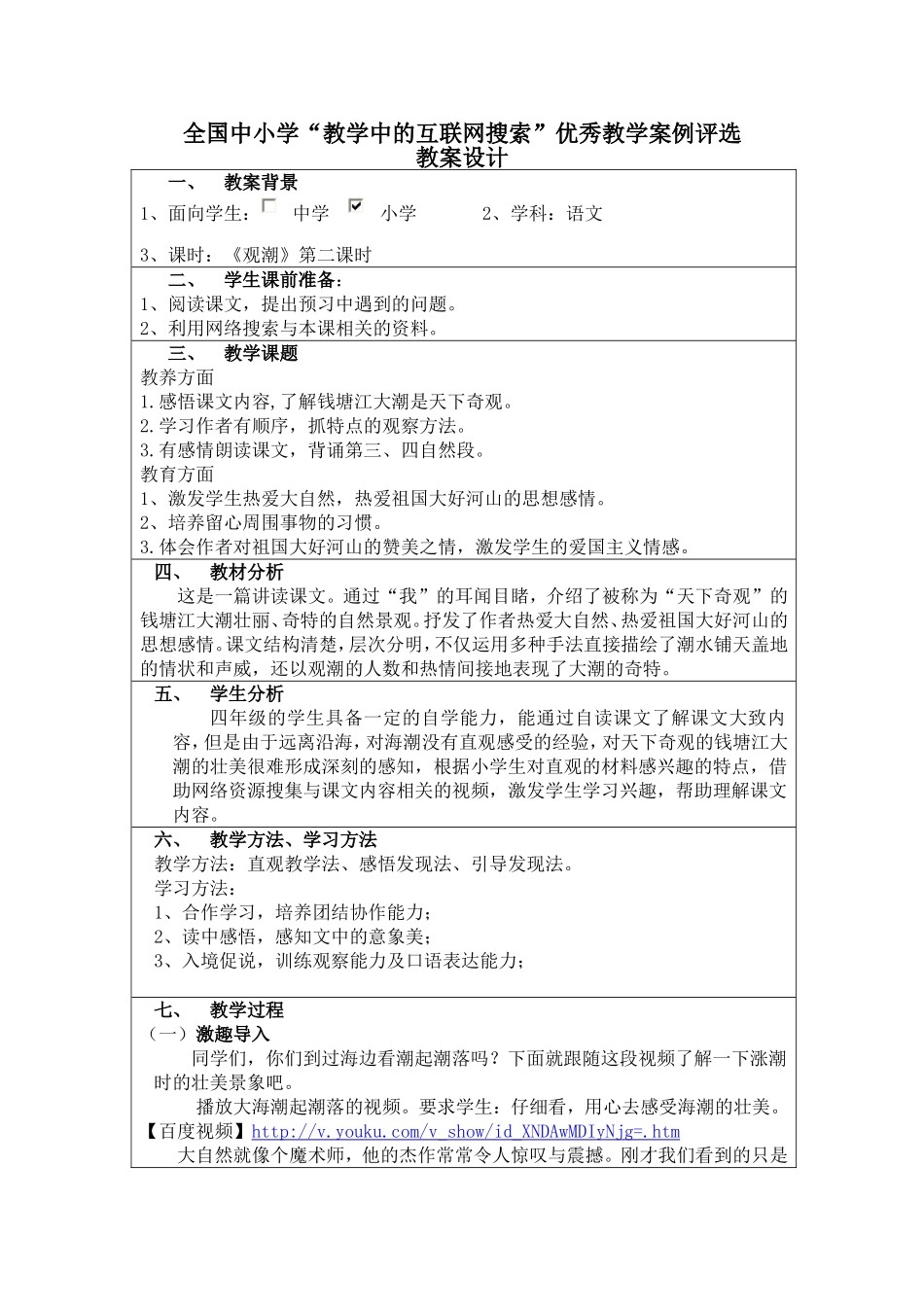 [原创参赛]《观潮》教学设计_第1页