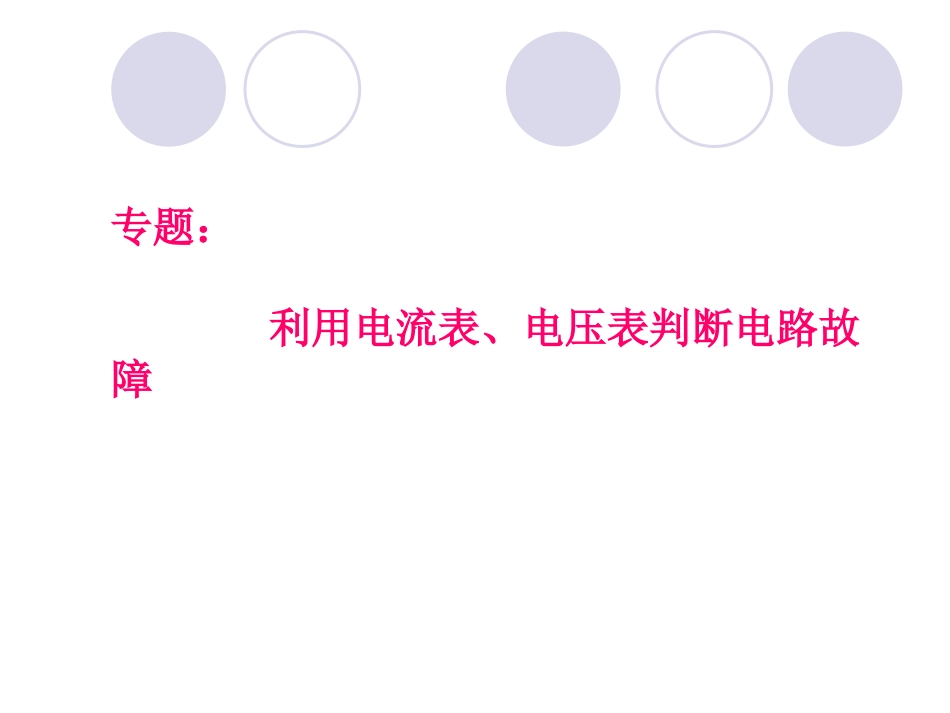 利用电流表电压表判断故障_第1页