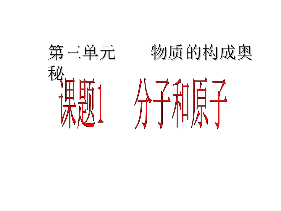 第三单元课题1分子和原子_人教版_第1页