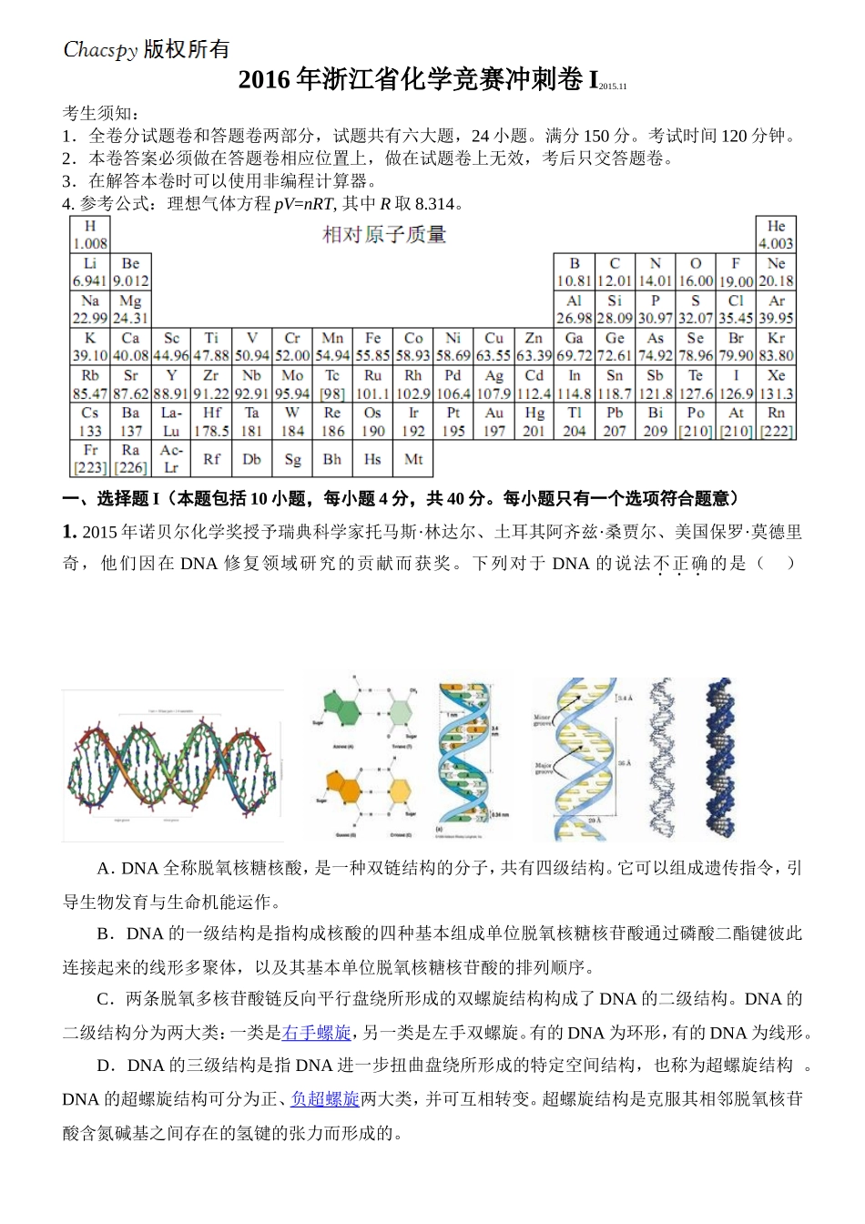 2016年浙江省化学竞赛冲刺卷I_第1页