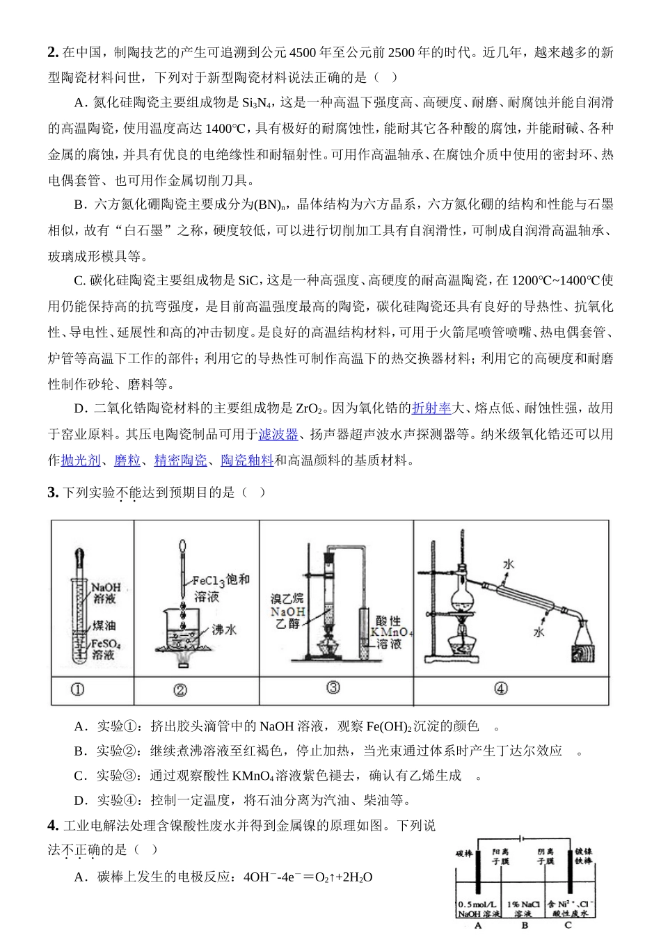2016年浙江省化学竞赛冲刺卷I_第2页